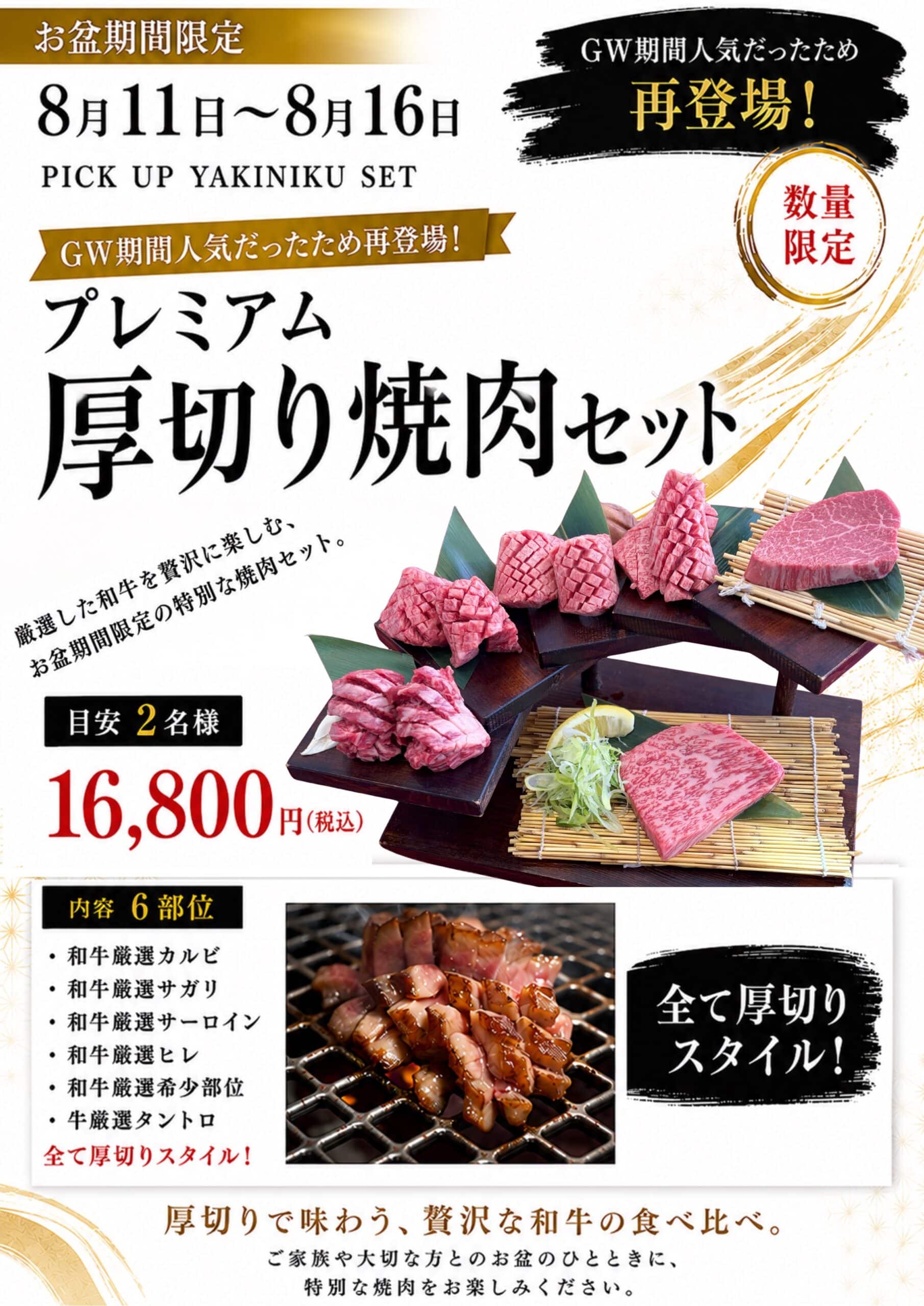 GWで大好評だったあのセットが、お盆限定で再登場！「プレミアム厚切り