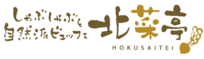 しゃぶしゃぶと自然派ビュッフェ 北菜亭 釧路愛国店