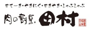 肉の割烹田村 菊水元町店