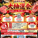 🎉 16周年記念「大抽選会」開催のお知らせ - 肉の割烹 田村 菊水元町店