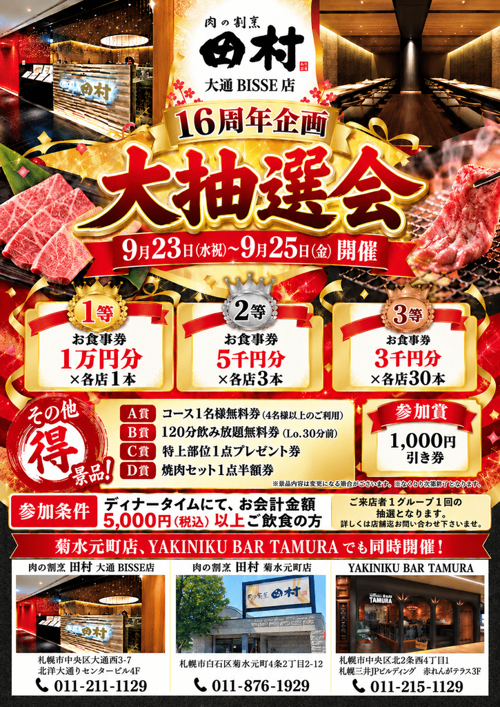 🎉 16周年記念「大抽選会」開催のお知らせ - 肉の割烹 田村 菊水元町店