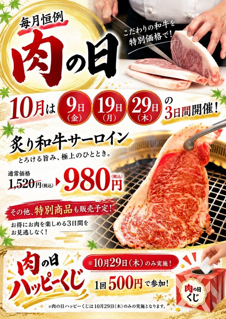 毎月恒例“肉の日”10月は3日間開催！ - 肉の割烹 田村 菊水元町店