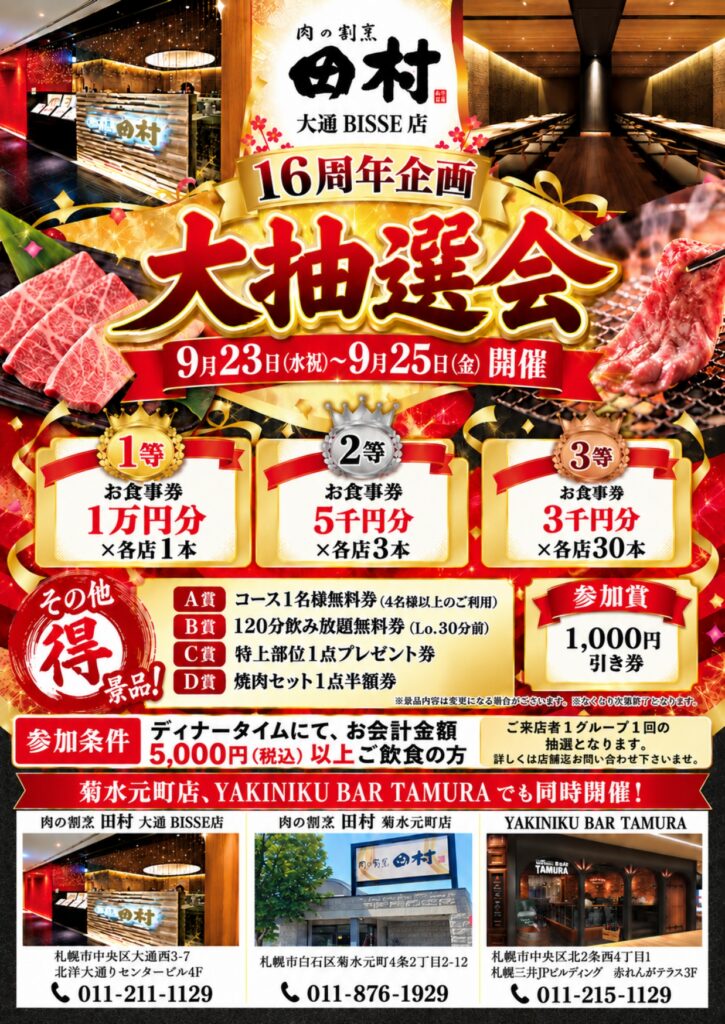 16周年記念「大抽選会」開催のお知らせ|肉の割烹 田村 大通BISSE店