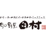 10月17日（土）営業時間のお知らせ｜肉の割烹 田村 大通BISSE店